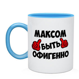 Кружка двухцветная с принтом Максом быть офигенно в городе Новоалтайск, керамика | объем — 330 мл, диаметр — 80 мм. Цветная ручка и кайма сверху, в некоторых цветах — вся внутренняя часть | быть офигенно | макс | максим | офигенно