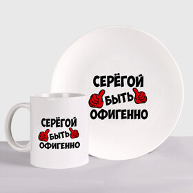 Набор: тарелка + кружка с принтом Серёгой быть офигенно в городе Новоалтайск, керамика | Кружка: объем — 330 мл, диаметр — 80 мм. Принт наносится на бока кружки, можно сделать два разных изображения. 
Тарелка: диаметр - 210 мм, диаметр для нанесения принта - 120 мм. | быть офигенно | офигенно | серега | сережа