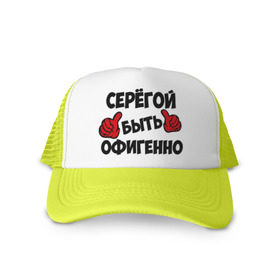 Кепка тракер с сеткой с принтом Серёгой быть офигенно в городе Новоалтайск, трикотажное полотно; задняя часть — сетка | длинный козырек, универсальный размер, пластиковая застежка | быть офигенно | офигенно | серега | сережа