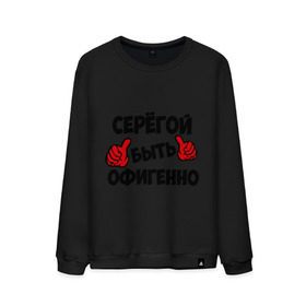 Мужской свитшот хлопок Серёгой быть офигенно: в городе Новоалтайск, 100% хлопок | | быть офигенно | офигенно | серега | сережа