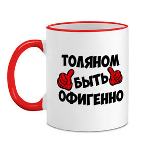 Кружка двухцветная с принтом Толяном быть офигенно в городе Новоалтайск, керамика | объем — 330 мл, диаметр — 80 мм. Цветная ручка и кайма сверху, в некоторых цветах — вся внутренняя часть | анатолий | быть офигенно | офигенно | толя | толян
