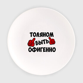 Тарелка с принтом Толяном быть офигенно в городе Новоалтайск, фарфор | диаметр - 210 мм
диаметр для нанесения принта - 120 мм | анатолий | быть офигенно | офигенно | толя | толян