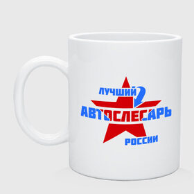 Кружка с принтом Лучший автослесарь России в городе Новоалтайск, керамика | объем — 330 мл, диаметр — 80 мм. Принт наносится на бока кружки, можно сделать два разных изображения | автослесарь | лучший | профессия | россия | специалист