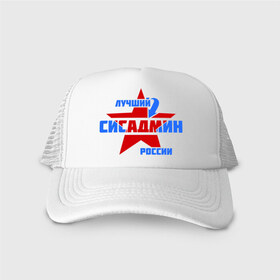 Кепка тракер с сеткой с принтом Лучший сисадмин России в городе Новоалтайск, трикотажное полотно; задняя часть — сетка | длинный козырек, универсальный размер, пластиковая застежка | лучший | профессия | россия | сисадмин | специалист