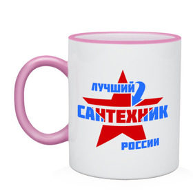Кружка двухцветная с принтом Лучший сантехник России в городе Новоалтайск, керамика | объем — 330 мл, диаметр — 80 мм. Цветная ручка и кайма сверху, в некоторых цветах — вся внутренняя часть | лучший | профессия | россия | сантехник | специалист