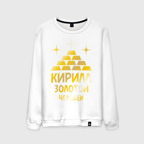 Мужской свитшот хлопок с принтом Кирилл - золотой человек (gold) в городе Новоалтайск, 100% хлопок |  | золото | золотой человек | кирилл | металл