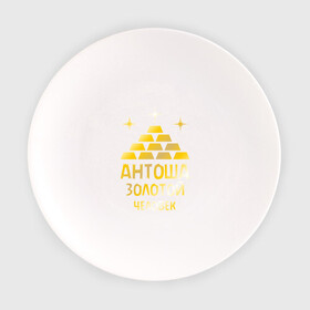 Тарелка с принтом Антоша - золотой человек (gold) в городе Новоалтайск, фарфор | диаметр - 210 мм
диаметр для нанесения принта - 120 мм | антон | антоша | золото | золотой человек | металл