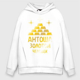 Мужское худи Oversize хлопок с принтом Антоша - золотой человек (gold) в городе Новоалтайск, френч-терри — 70% хлопок, 30% полиэстер. Мягкий теплый начес внутри —100% хлопок | боковые карманы, эластичные манжеты и нижняя кромка, капюшон на магнитной кнопке | антон | антоша | золото | золотой человек | металл