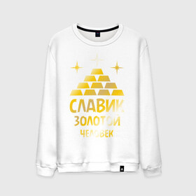 Мужской свитшот хлопок с принтом Славик - золотой человек (gold) в городе Новоалтайск, 100% хлопок |  | вячеслав | золото | золотой человек | металл | славик