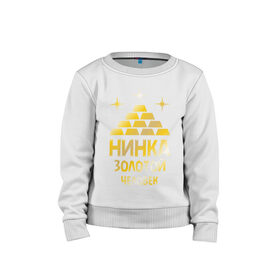Детский свитшот хлопок с принтом Нинка - золотой человек (gold) в городе Новоалтайск, 100% хлопок | круглый вырез горловины, эластичные манжеты, пояс и воротник | золото | золотой человек | металл | нина | нинка