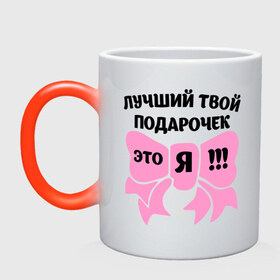 Кружка хамелеон с принтом Лучший твой подарочек - это я! в городе Новоалтайск, керамика | меняет цвет при нагревании, емкость 330 мл | лучший подарочек | подарок | твой подарочек | это я | я
