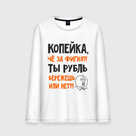 Мужской лонгслив хлопок с принтом Копейка, что за фигня в городе Новоалтайск, 100% хлопок |  | девальвация | деньги | инфляция | копейка | кризис | мем | приколы | россия | рубль