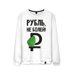 Мужской свитшот хлопок с принтом Рубль, не болей в городе Новоалтайск, 100% хлопок |  | валюта | девальвация | деньги | инфляция | кризис | не болей | подорожник | приколы | россия | рубль