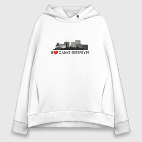 Женское худи Oversize хлопок с принтом Я люблю Санкт-Петербург в городе Новоалтайск, френч-терри — 70% хлопок, 30% полиэстер. Мягкий теплый начес внутри —100% хлопок | боковые карманы, эластичные манжеты и нижняя кромка, капюшон на магнитной кнопке | 