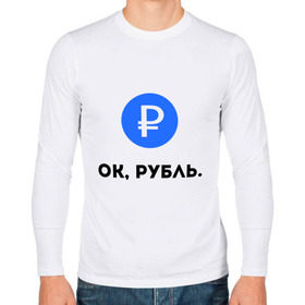 Мужской лонгслив хлопок с принтом Окей, рубль. в городе Новоалтайск, 100% хлопок |  | гугл | девальвация | деньги | инфляция | ок | прикол | рубль | упал