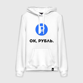 Женская толстовка хлопок с принтом Окей, рубль. в городе Новоалтайск, френч-терри, мягкий теплый начес внутри (100% хлопок) | карман-кенгуру, эластичные манжеты и нижняя кромка, капюшон с подкладом и шнурком | гугл | девальвация | деньги | инфляция | ок | прикол | рубль | упал