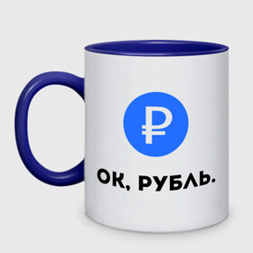 Кружка двухцветная с принтом Окей, рубль. в городе Новоалтайск, керамика | объем — 330 мл, диаметр — 80 мм. Цветная ручка и кайма сверху, в некоторых цветах — вся внутренняя часть | гугл | девальвация | деньги | инфляция | ок | прикол | рубль | упал