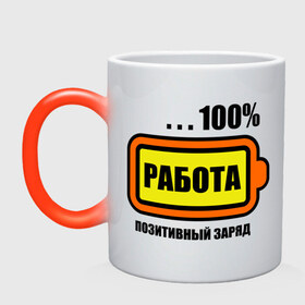 Кружка хамелеон с принтом Позитивный заряд (работа) в городе Новоалтайск, керамика | меняет цвет при нагревании, емкость 330 мл | 100 | заряд | позитив | процентов | работа | сто