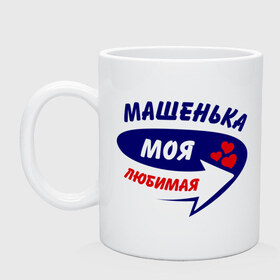 Кружка с принтом Машенька моя любимая в городе Новоалтайск, керамика | объем — 330 мл, диаметр — 80 мм. Принт наносится на бока кружки, можно сделать два разных изображения | мария | маша | машенька | моя любимая