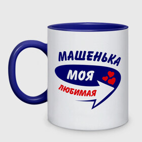 Кружка двухцветная с принтом Машенька моя любимая в городе Новоалтайск, керамика | объем — 330 мл, диаметр — 80 мм. Цветная ручка и кайма сверху, в некоторых цветах — вся внутренняя часть | Тематика изображения на принте: мария | маша | машенька | моя любимая