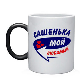 Кружка хамелеон с принтом Сашенька мой любимый в городе Новоалтайск, керамика | меняет цвет при нагревании, емкость 330 мл | александр | мой любимый | саша | сашенька