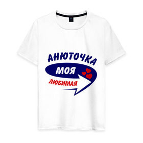 Мужская футболка хлопок с принтом Анюточка моя любимая в городе Новоалтайск, 100% хлопок | прямой крой, круглый вырез горловины, длина до линии бедер, слегка спущенное плечо. | анна | анюточка | аня | моя любимая