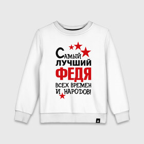 Детский свитшот хлопок с принтом Самый лучший Федя в городе Новоалтайск, 100% хлопок | круглый вырез горловины, эластичные манжеты, пояс и воротник | времен и народов | самый лучший