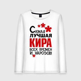 Женский лонгслив хлопок с принтом Самая лучшая Кира в городе Новоалтайск, 100% хлопок |  | 