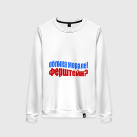 Женский свитшот хлопок с принтом Руссо туристо в городе Новоалтайск, 100% хлопок | прямой крой, круглый вырез, на манжетах и по низу широкая трикотажная резинка  | облико морале | руссо туристо | цитата