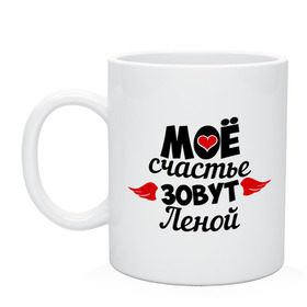 Кружка с принтом Мое счастье зовут Леной в городе Новоалтайск, керамика | объем — 330 мл, диаметр — 80 мм. Принт наносится на бока кружки, можно сделать два разных изображения | 