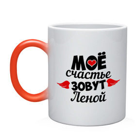 Кружка хамелеон с принтом Мое счастье зовут Леной в городе Новоалтайск, керамика | меняет цвет при нагревании, емкость 330 мл | 