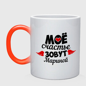 Кружка хамелеон с принтом Мое счастье зовут Мариной в городе Новоалтайск, керамика | меняет цвет при нагревании, емкость 330 мл | зовут | марина | мое счастье | счастье