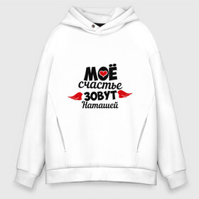 Мужское худи Oversize хлопок с принтом Мое счастье зовут Наташей в городе Новоалтайск, френч-терри — 70% хлопок, 30% полиэстер. Мягкий теплый начес внутри —100% хлопок | боковые карманы, эластичные манжеты и нижняя кромка, капюшон на магнитной кнопке | зовут | мое счастье | нат | ната | наталья | наташа | счастье