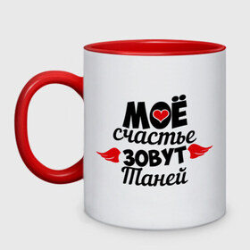 Кружка двухцветная с принтом Мое счастье зовут Таней в городе Новоалтайск, керамика | объем — 330 мл, диаметр — 80 мм. Цветная ручка и кайма сверху, в некоторых цветах — вся внутренняя часть | Тематика изображения на принте: зовут | мое счастье | счастье | таня | татьяна