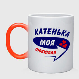 Кружка хамелеон с принтом Катенька моя любимая в городе Новоалтайск, керамика | меняет цвет при нагревании, емкость 330 мл | екатерина | катенька | катерина | катюша | катя | моя любимая