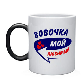 Кружка хамелеон с принтом Вовочка мой любимый в городе Новоалтайск, керамика | меняет цвет при нагревании, емкость 330 мл | Тематика изображения на принте: владимир | вова | володя | мой любимый