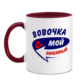 Кружка двухцветная с принтом Вовочка мой любимый в городе Новоалтайск, керамика | объем — 330 мл, диаметр — 80 мм. Цветная ручка и кайма сверху, в некоторых цветах — вся внутренняя часть | владимир | вова | володя | мой любимый