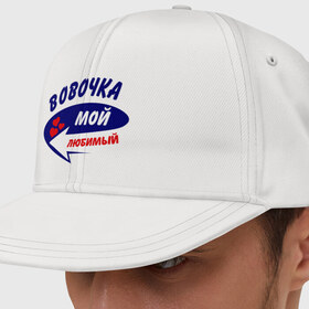 Кепка снепбек с прямым козырьком с принтом Вовочка мой любимый в городе Новоалтайск, хлопок 100% |  | владимир | вова | володя | мой любимый