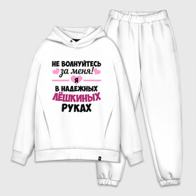 Мужской костюм хлопок OVERSIZE с принтом Я в надежных Лёшкиных руках в городе Новоалтайск,  |  | алексей | алеша | в надежных руках | леха | леша | лешка | надежные руки | не волнуйтесь