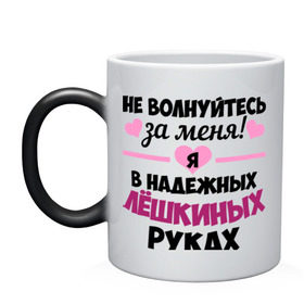 Кружка хамелеон с принтом Я в надежных Лёшкиных руках в городе Новоалтайск, керамика | меняет цвет при нагревании, емкость 330 мл | алексей | алеша | в надежных руках | леха | леша | лешка | надежные руки | не волнуйтесь