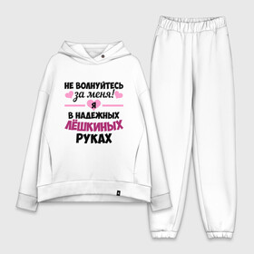 Женский костюм хлопок Oversize с принтом Я в надежных Лёшкиных руках в городе Новоалтайск,  |  | алексей | алеша | в надежных руках | леха | леша | лешка | надежные руки | не волнуйтесь