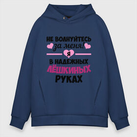 Мужское худи Oversize хлопок с принтом Я в надежных Лёшкиных руках в городе Новоалтайск, френч-терри — 70% хлопок, 30% полиэстер. Мягкий теплый начес внутри —100% хлопок | боковые карманы, эластичные манжеты и нижняя кромка, капюшон на магнитной кнопке | алексей | алеша | в надежных руках | леха | леша | лешка | надежные руки | не волнуйтесь