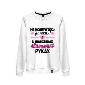 Женский свитшот хлопок Я в надежных Лёшкиных руках: в городе Новоалтайск, 100% хлопок | прямой крой, круглый вырез, на манжетах и по низу широкая трикотажная резинка | алексей | алеша | в надежных руках | леха | леша | лешка | надежные руки | не волнуйтесь