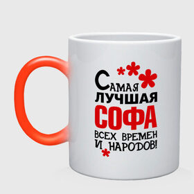 Кружка хамелеон с принтом Самая лучшая Софа в городе Новоалтайск, керамика | меняет цвет при нагревании, емкость 330 мл | Тематика изображения на принте: времен и народов | самая лучшая | софа | софия | софья