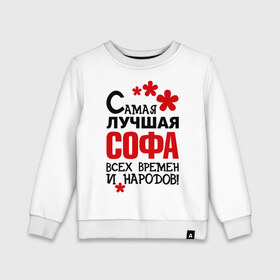 Детский свитшот хлопок с принтом Самая лучшая Софа в городе Новоалтайск, 100% хлопок | круглый вырез горловины, эластичные манжеты, пояс и воротник | времен и народов | самая лучшая | софа | софия | софья