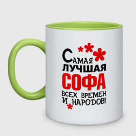 Кружка двухцветная с принтом Самая лучшая Софа в городе Новоалтайск, керамика | объем — 330 мл, диаметр — 80 мм. Цветная ручка и кайма сверху, в некоторых цветах — вся внутренняя часть | времен и народов | самая лучшая | софа | софия | софья