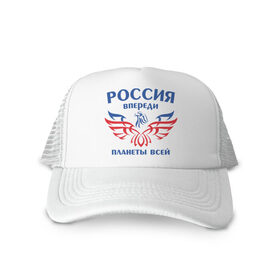 Кепка тракер с сеткой с принтом Россия впереди планеты всей в городе Новоалтайск, трикотажное полотно; задняя часть — сетка | длинный козырек, универсальный размер, пластиковая застежка | впереди планеты | орел | россия