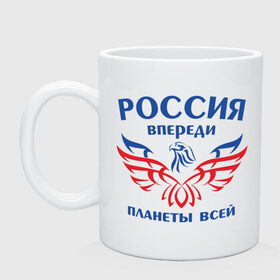 Кружка с принтом Россия впереди планеты всей в городе Новоалтайск, керамика | объем — 330 мл, диаметр — 80 мм. Принт наносится на бока кружки, можно сделать два разных изображения | впереди планеты | орел | россия