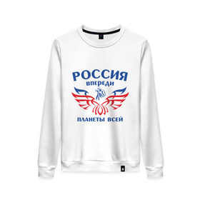 Женский свитшот хлопок с принтом Россия впереди планеты всей в городе Новоалтайск, 100% хлопок | прямой крой, круглый вырез, на манжетах и по низу широкая трикотажная резинка  | впереди планеты | орел | россия