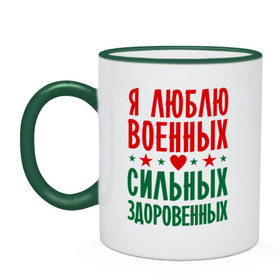 Кружка двухцветная с принтом Я люблю военных в городе Новоалтайск, керамика | объем — 330 мл, диаметр — 80 мм. Цветная ручка и кайма сверху, в некоторых цветах — вся внутренняя часть | военный | звезда | здоровенный | любовь | сердце | сильный | служба